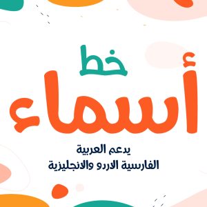 خط أسماء
